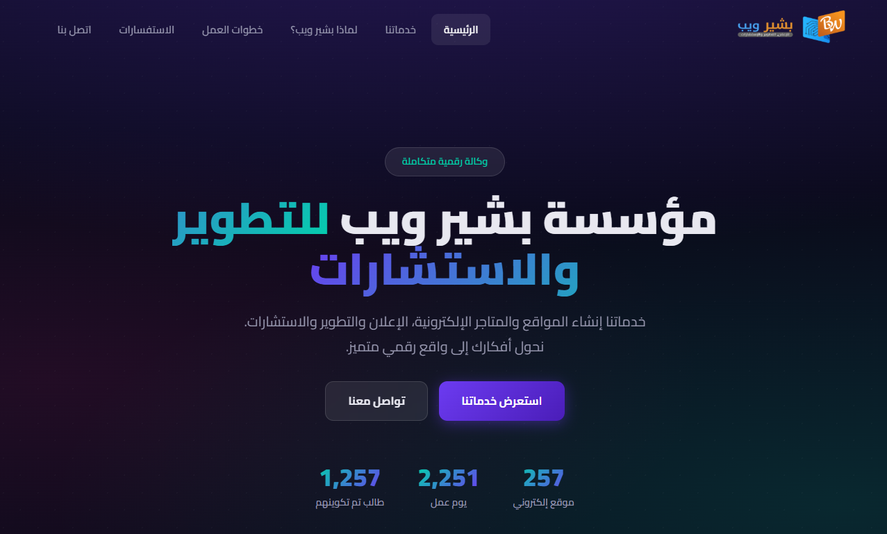 واجهة مؤسسة بشير ويب للتطوير والاستشارات